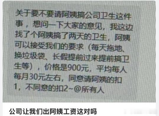 保洁工资900公司让每人出30月薪900元的保洁薪资本就微薄，承载着最辛苦的基层