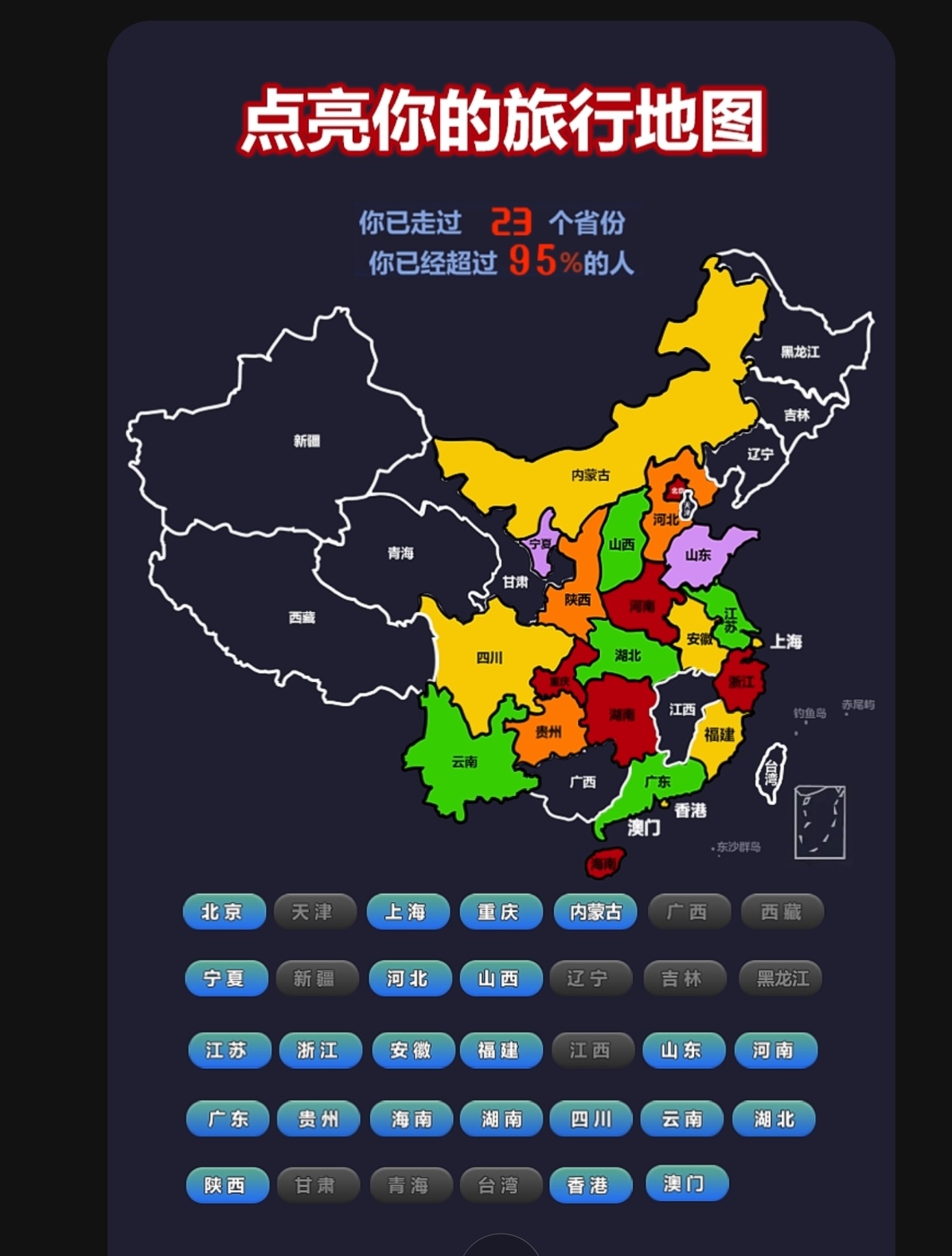 34个省，我已经去过23个了！不错！不错！很棒！继续加油，争取把剩余的11个省跑