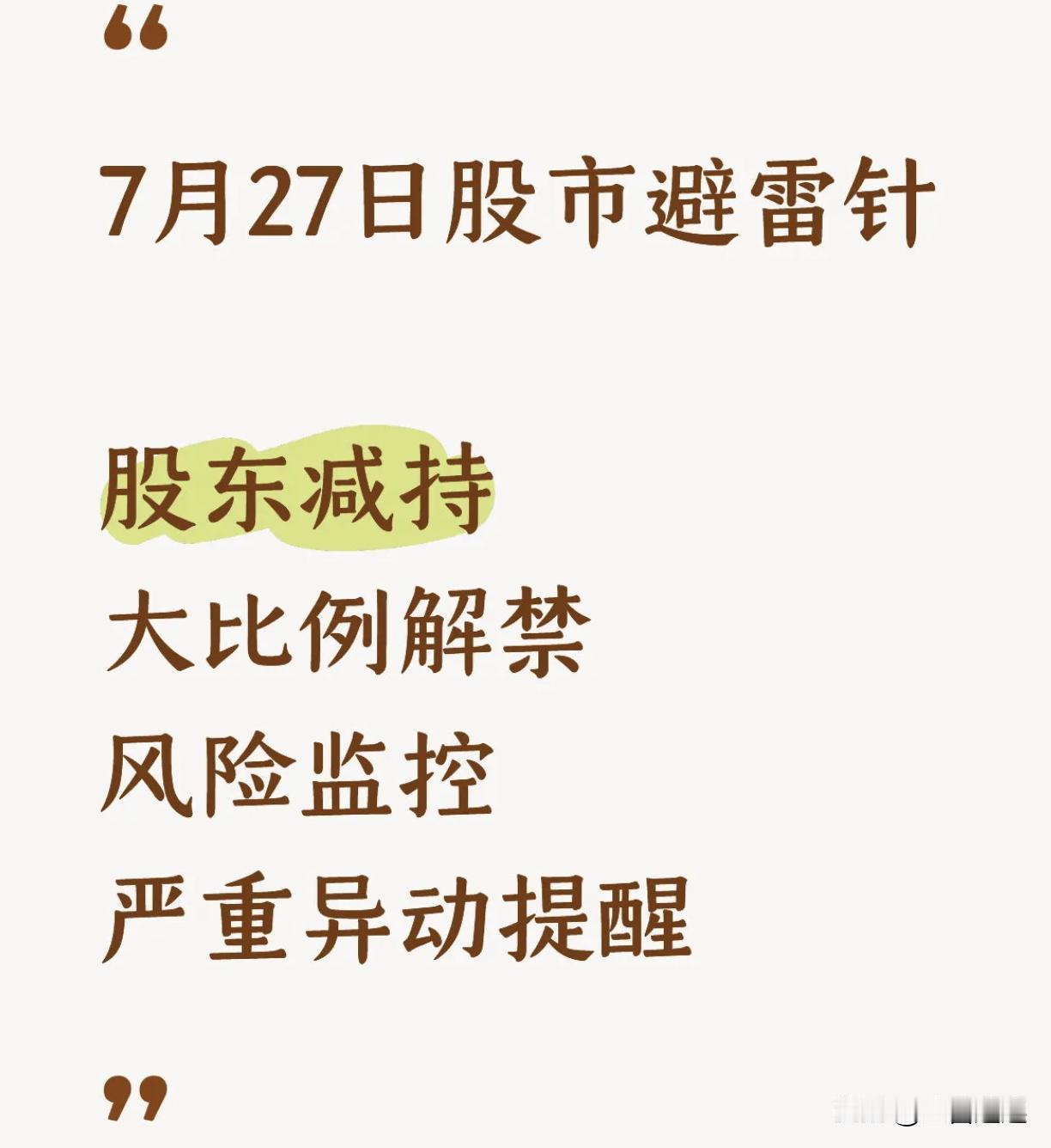 7月27日A股避雷全梳理：减持、大额解禁、业绩暴雷、板块利空齐聚，操作务必多一份