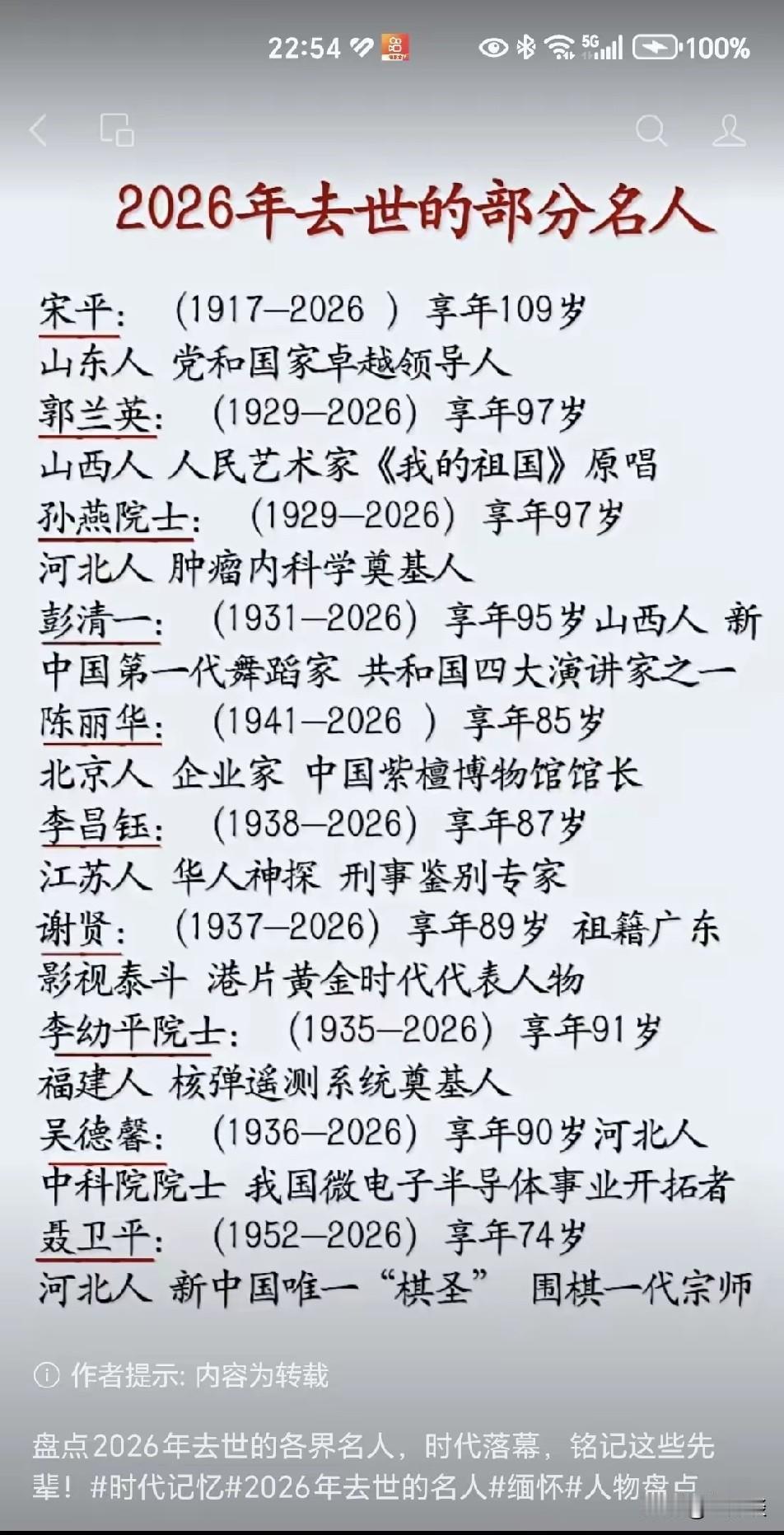 2026 年部分名人逝世，各个行业都有，他们去天堂了，一个时代落幕了。
新的时代