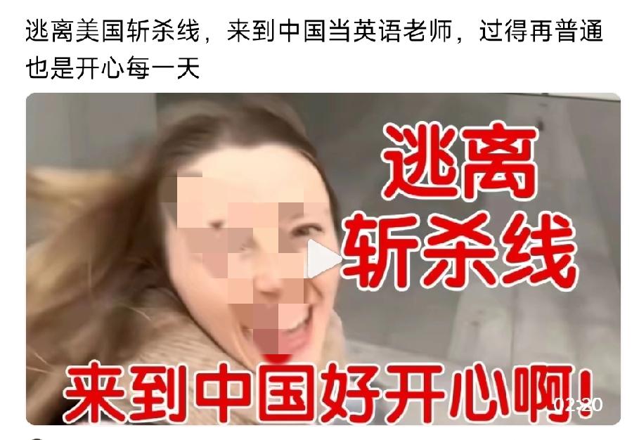 美国姑娘：逃离斩杀线，来中国好开心啊！

这个美国姑娘是懂流量的，斩杀线是最近是
