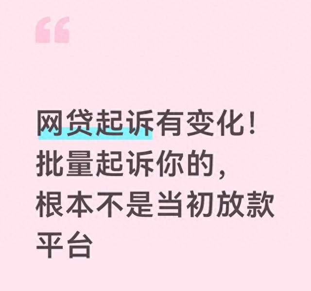 网贷起诉有变化！批量起诉你的，根本不是当初放款平台