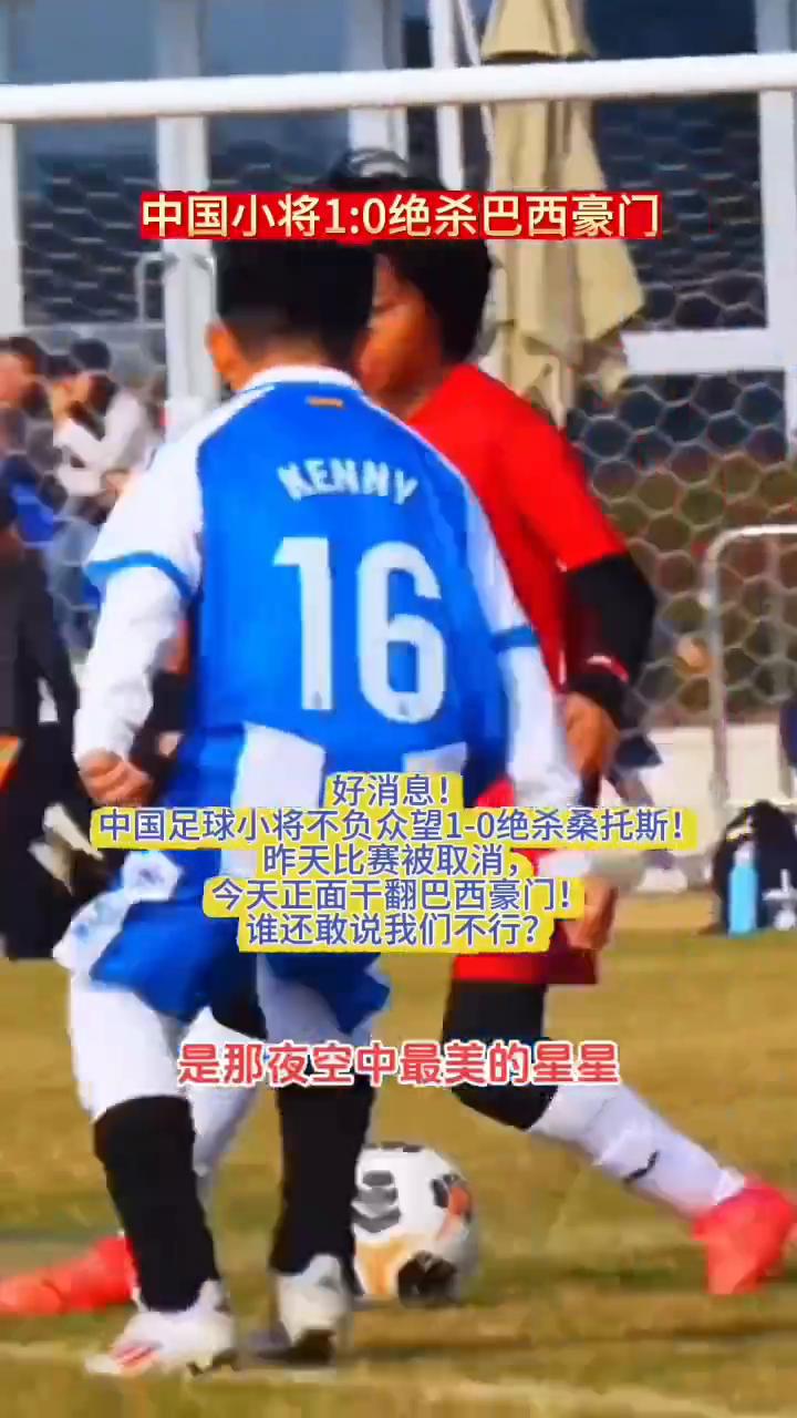 中国小将1：0绝杀巴西豪门。
好消息，中国足球小将不负众望1-0绝杀桑托斯。昨天