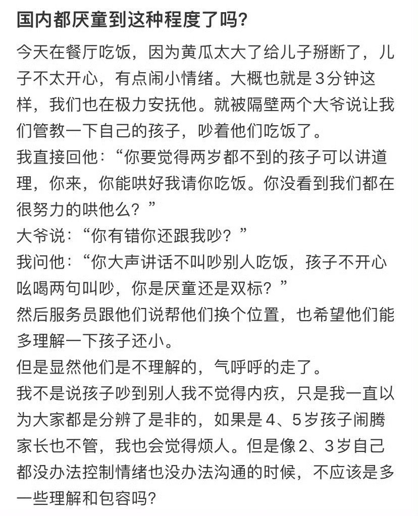 网友：国内都厌童到这种程度了吗❓ ​​​