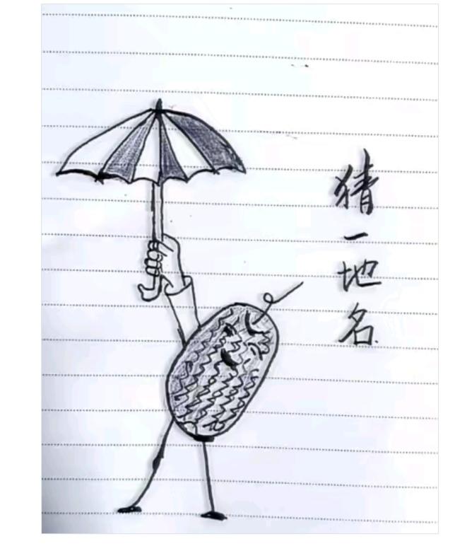 图中画面真有趣；
拟人画法确实棒；
西瓜扮演人打伞；
谐音猜个地名来。