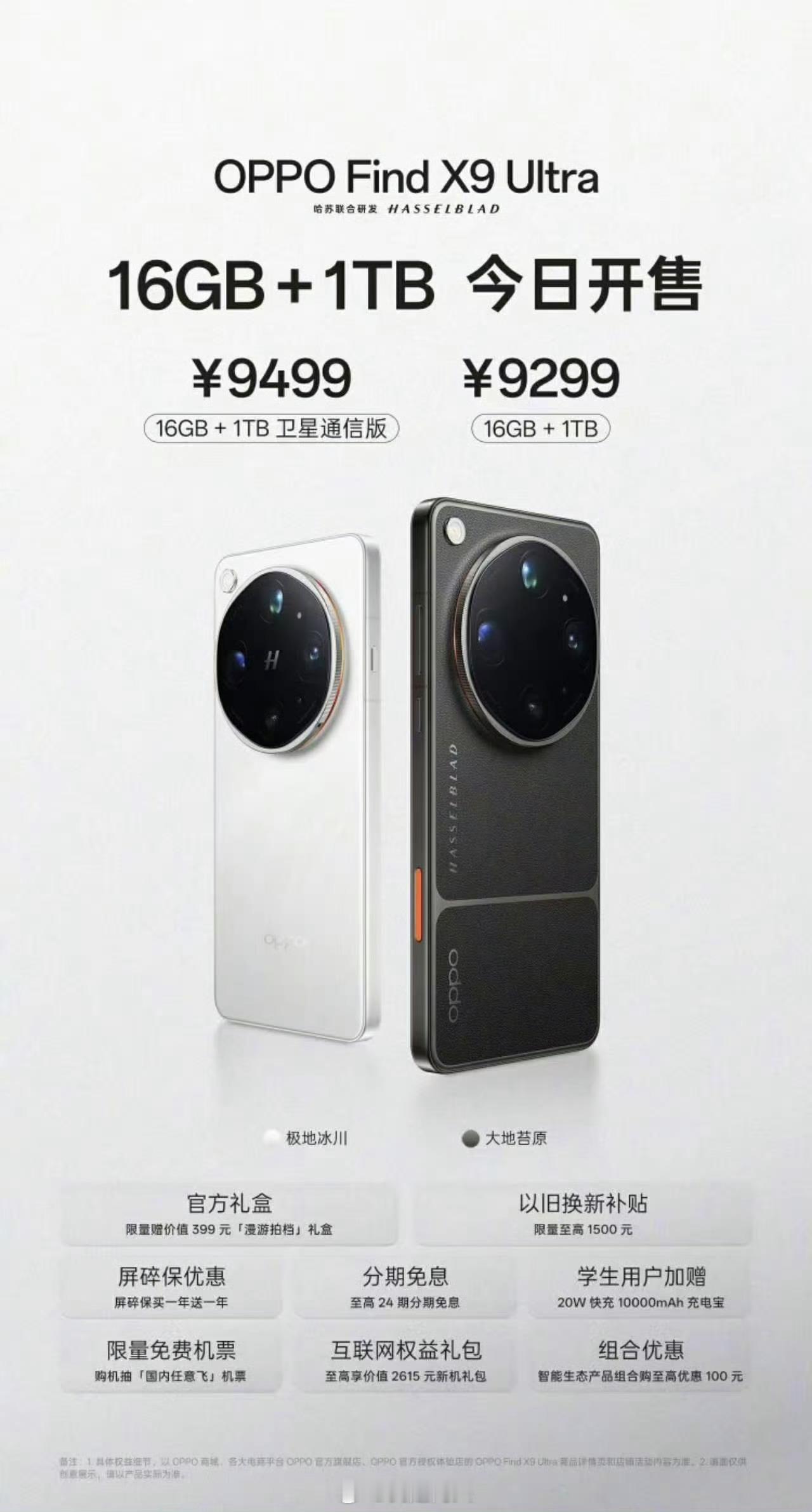 OPPO Find X9 Ultra16GB+1TB非卫星通信版今日正式开售 