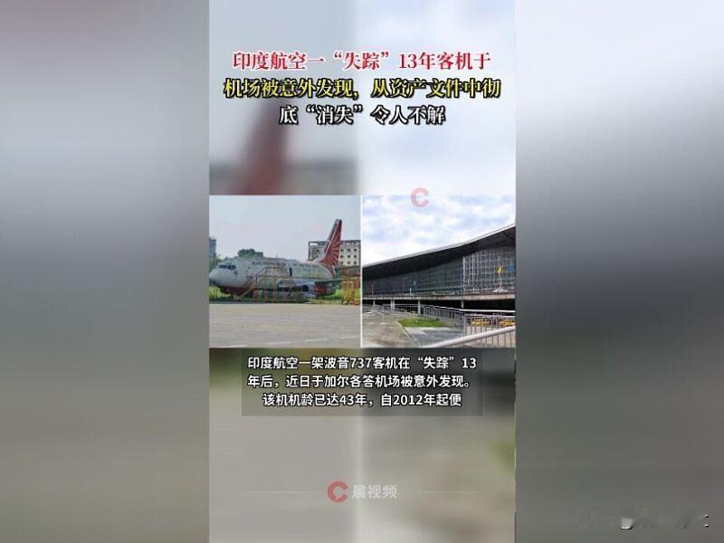印航一客机“失踪”13年竟停在机场

12月3日，印度航空一架客机“失踪”13年