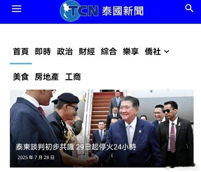 泰国军方说泰柬边境所有地区已停火泰柬谈判初步共识 29日起停火24小时（泰国新闻