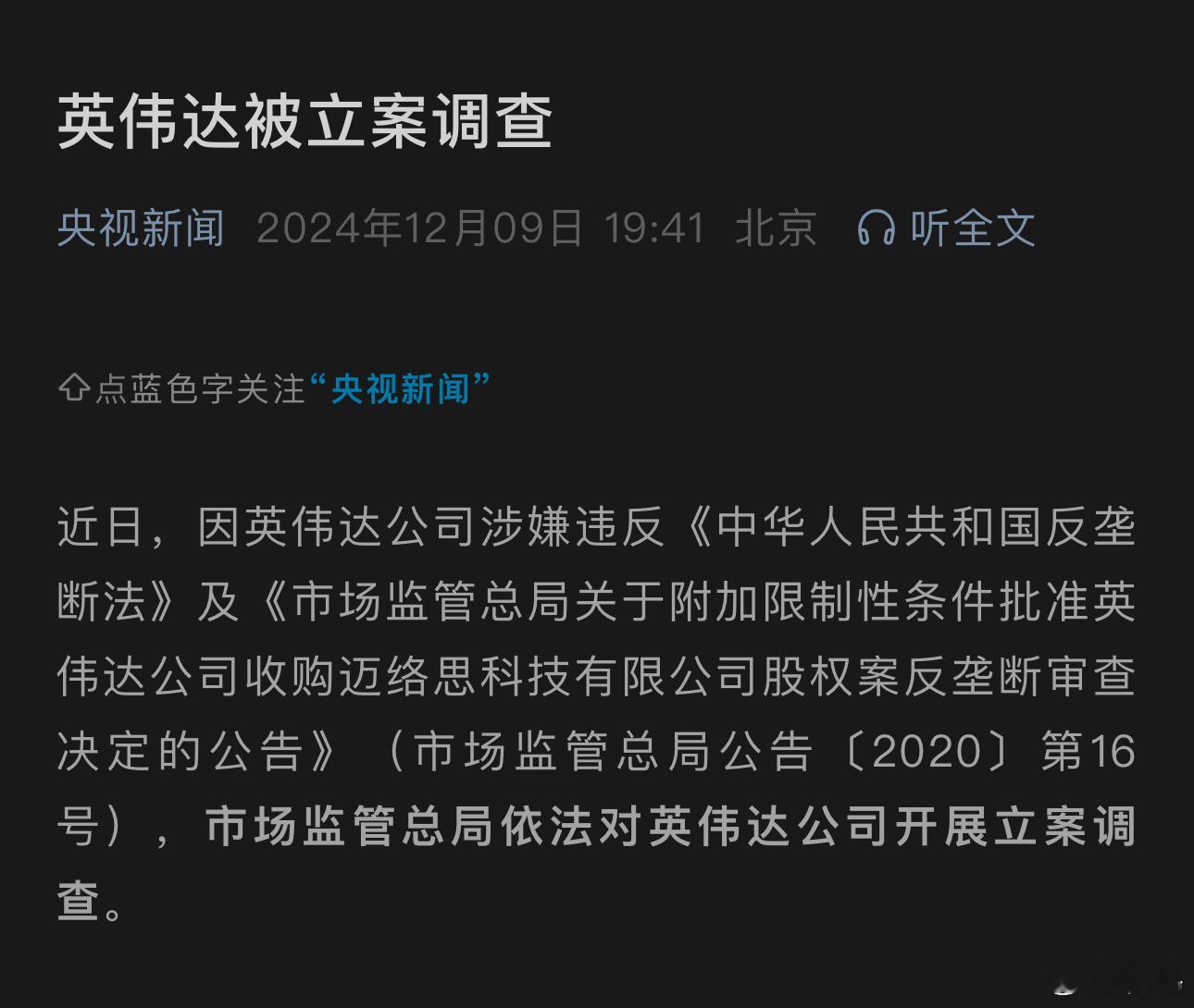 英伟达涉嫌违反反垄断法被立案调查  涉嫌违反反垄断法英伟达被立案调查 字少事大。