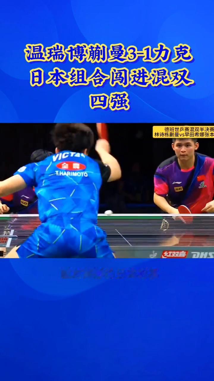 温瑞博蒯曼3-1力克日本组合闯进混双四强，先丢一局照样翻盘。
快慢节奏拿捏到位，