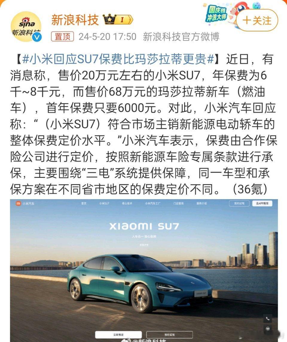 #小米回应SU7保费比玛莎拉蒂更贵#，这个就有点为了黑而黑了，油车和电车的保费本
