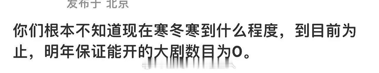 明年保证能开的大剧数目为0。。。好惊人的数量 ​​​
