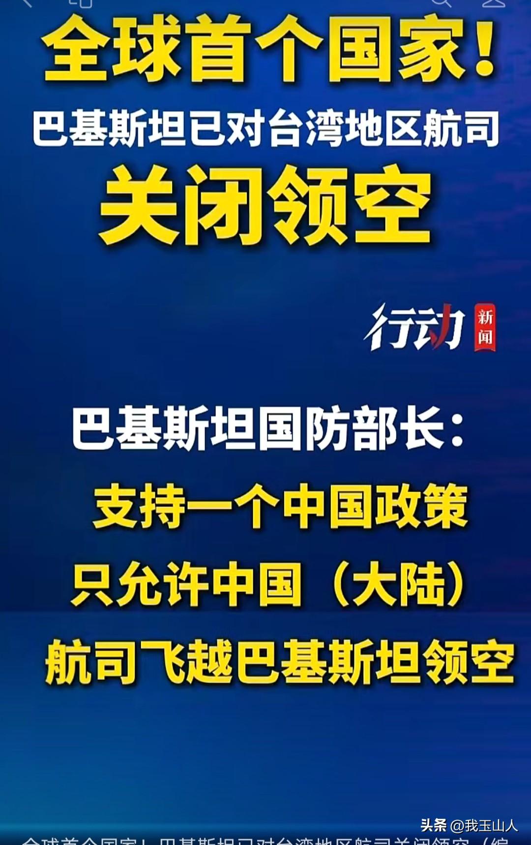 好好好！赞赞赞！

巴铁硬核践行一个中国原则，对台湾地区航司关闭领空。中巴友谊万