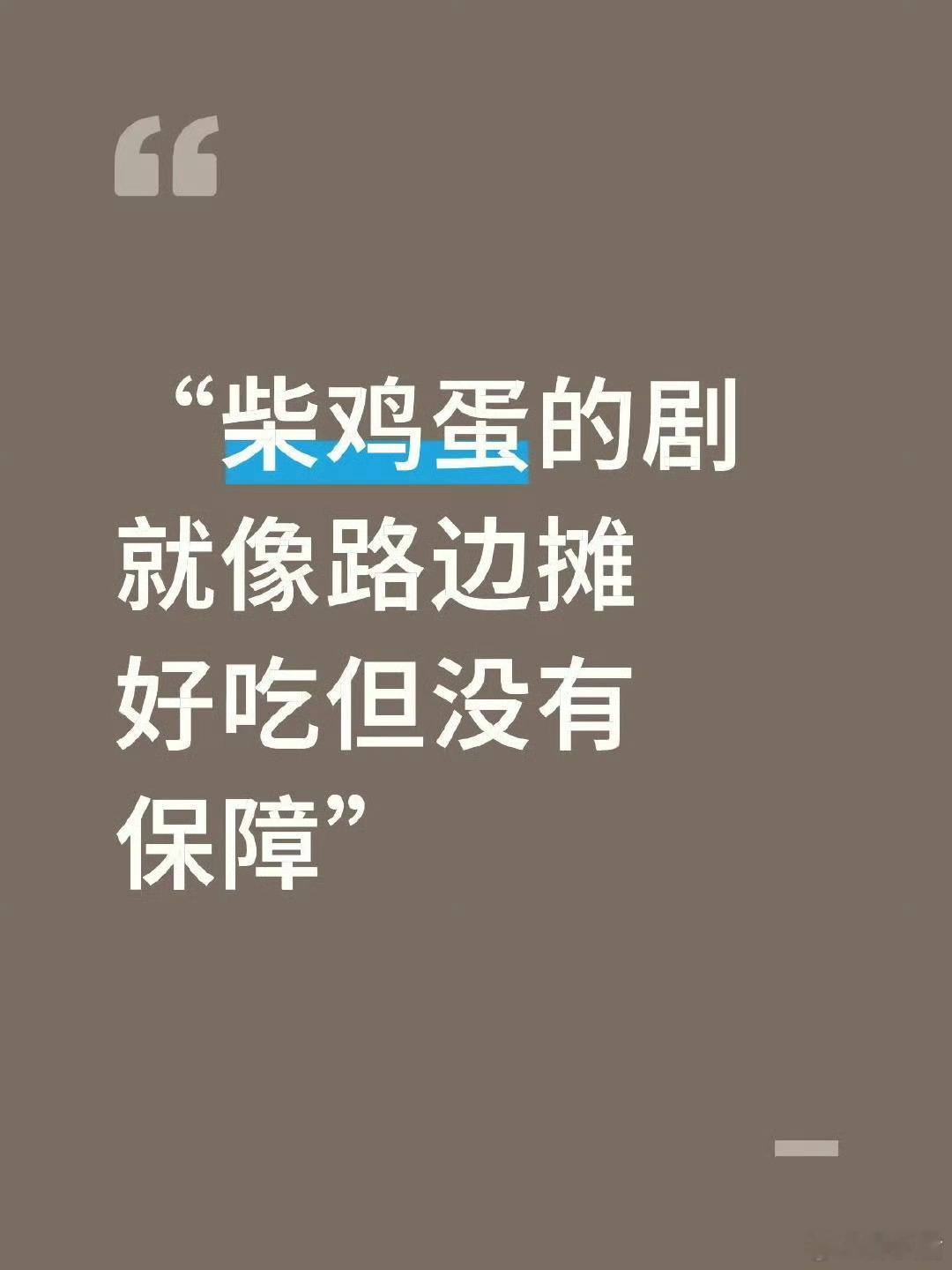 网友辣评：柴鸡蛋的剧就好像路边摊，好吃但没保障！[允悲][允悲]所以目前田栩宁这
