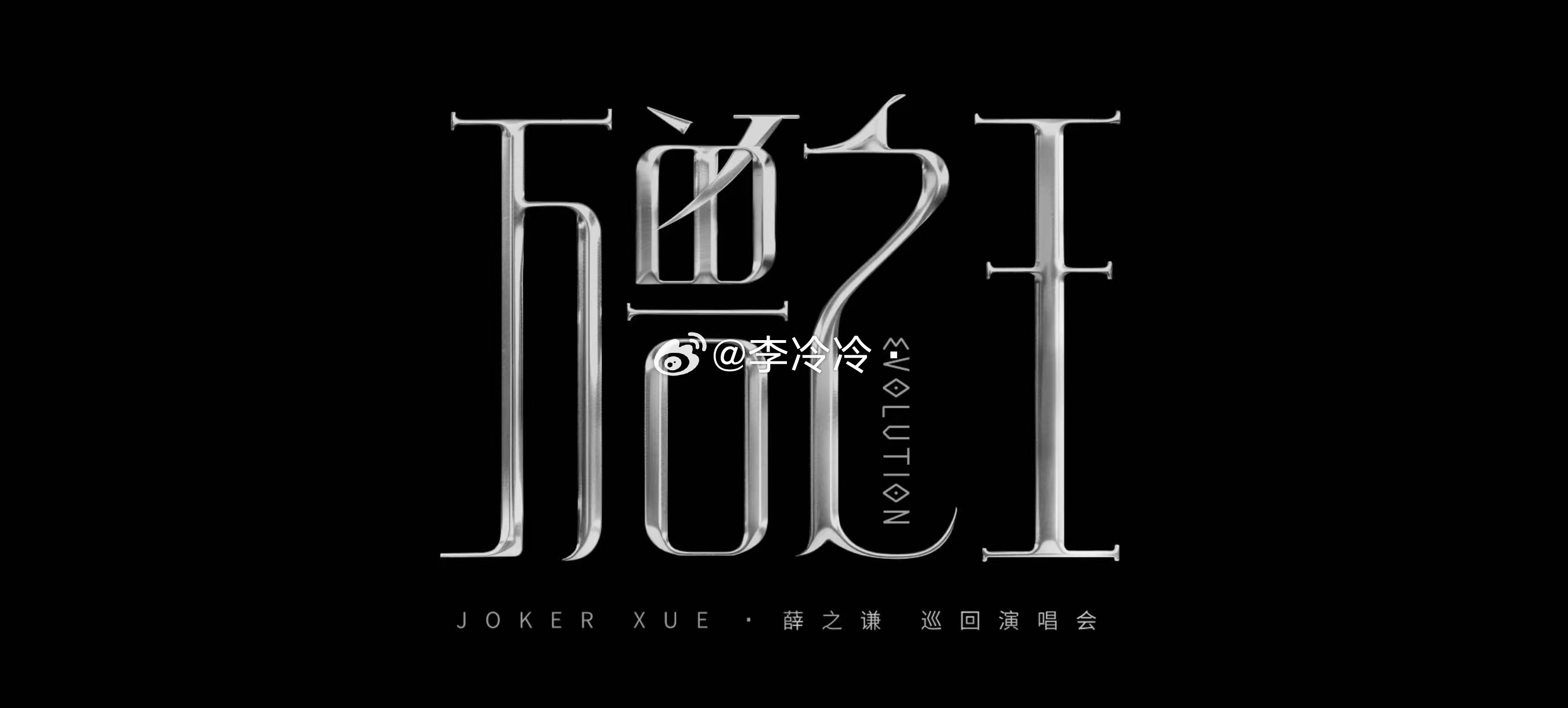 救命！！！薛之谦那个笑也太蛊了吧！前面万兽嘶鸣空间撕裂那么炸裂的画面，结果他一个