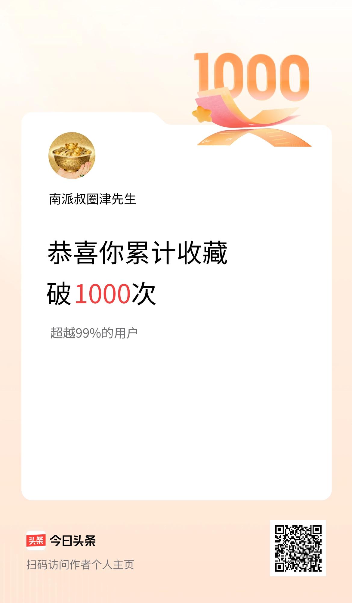我在头条累计收藏破1000次啦！