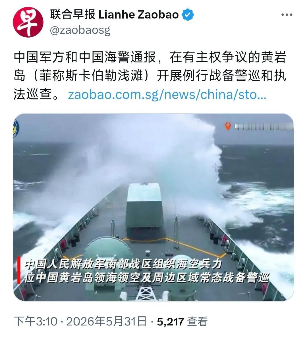 新加坡联合早报昨天（5月31日）报道：“中国军方和中国海警通报，在有主权争议的黄