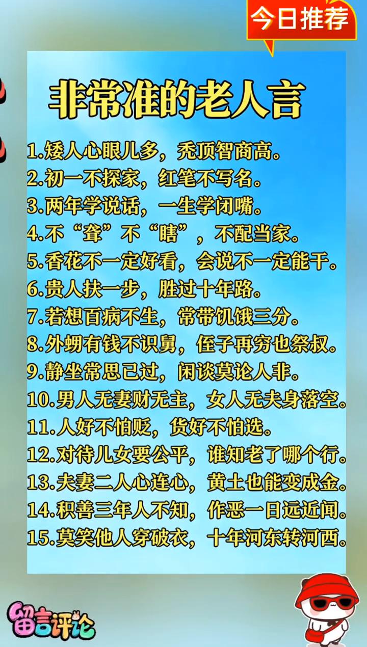 今日推荐：非常准的老人言。
·1.矮人心眼儿多，秃顶智商高。
·2.初一不探家，