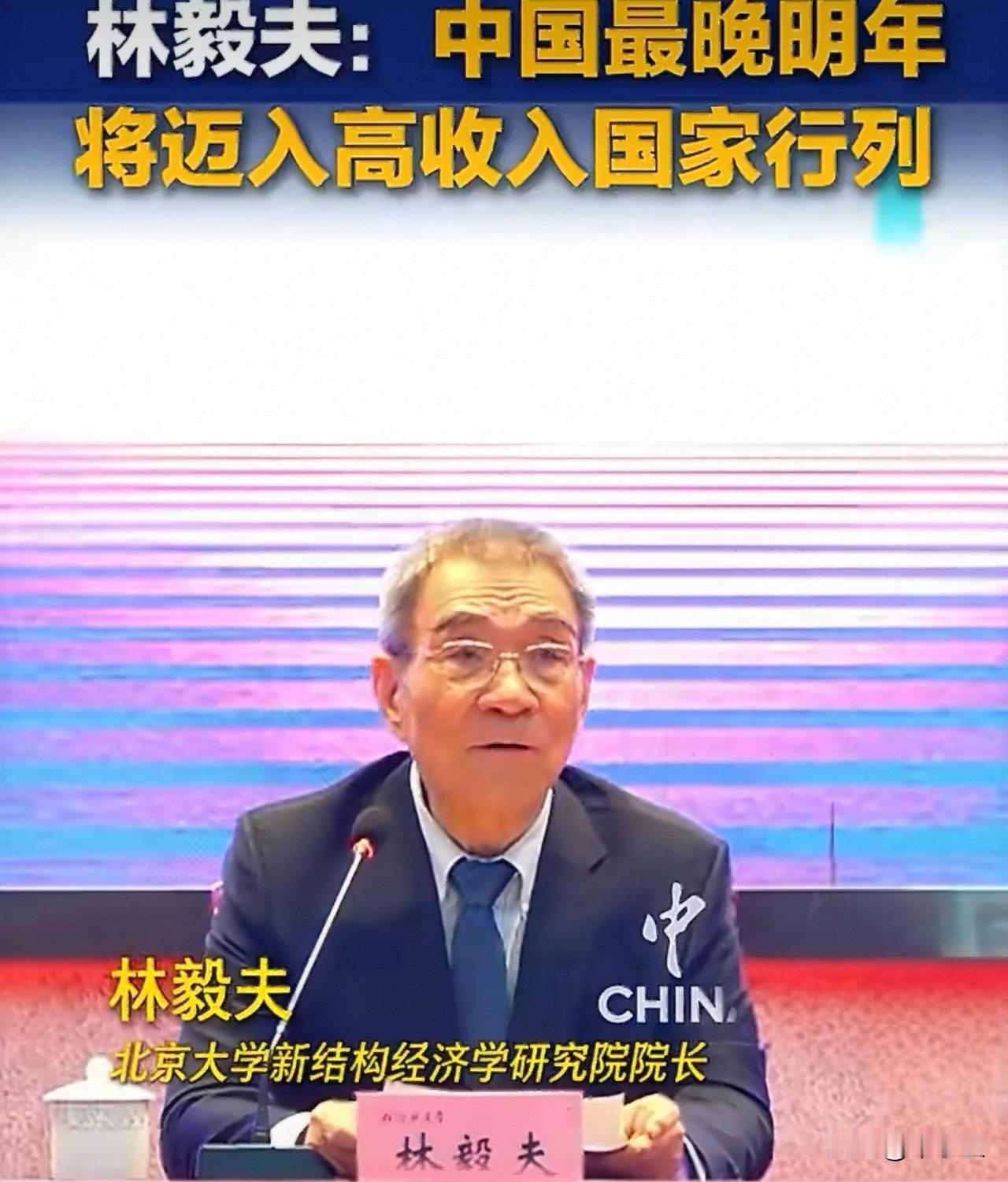 昨天4月25日，北大国发院名誉院长林毅夫在合肥一个论坛上说：中国最晚明年将迈入高