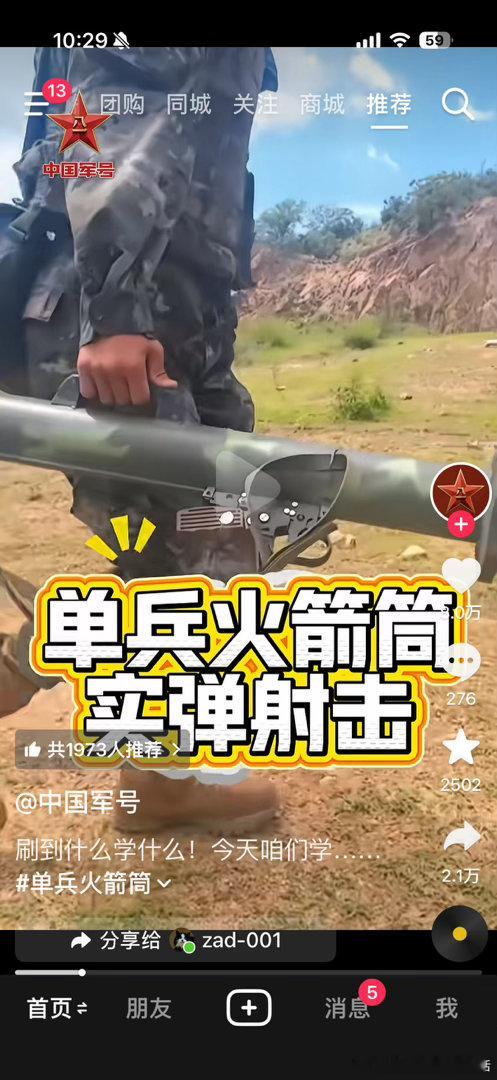梁大婶：我已经学会了单兵火箭筒实弹射击了，现在就差火箭筒了赵老师：买，不过你确定
