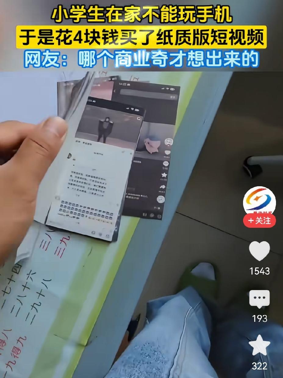 这是哪个天才想的主意？
这孩子上学不给玩手机，可刷抖音那是一下也没闲着啊。
一代
