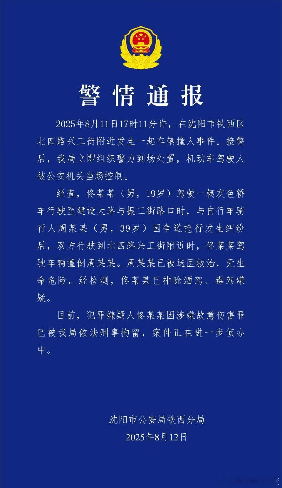 沈阳警方通报车辆撞人事件路上偶遇摩擦本是常事，忍一忍、让一让就能避免的事，何必闹