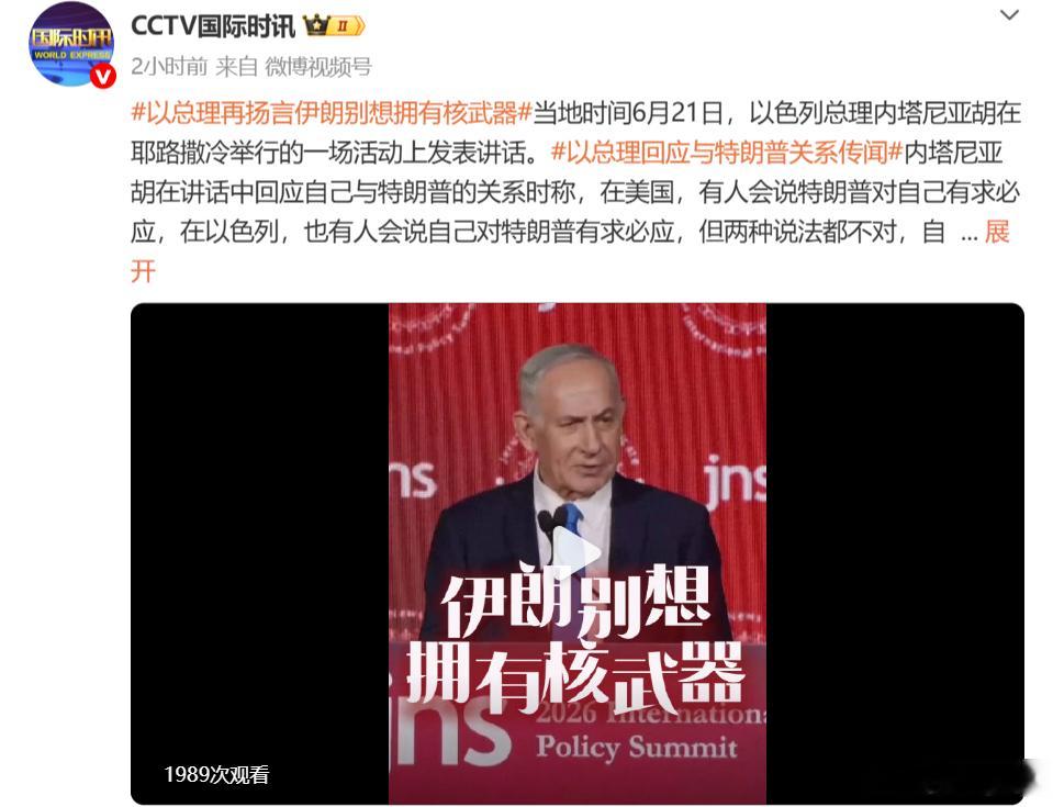 拒对美有求必应！内塔尼亚胡叫嚣禁核，借安全区绑架中东6月21日，耶路撒冷，内塔尼