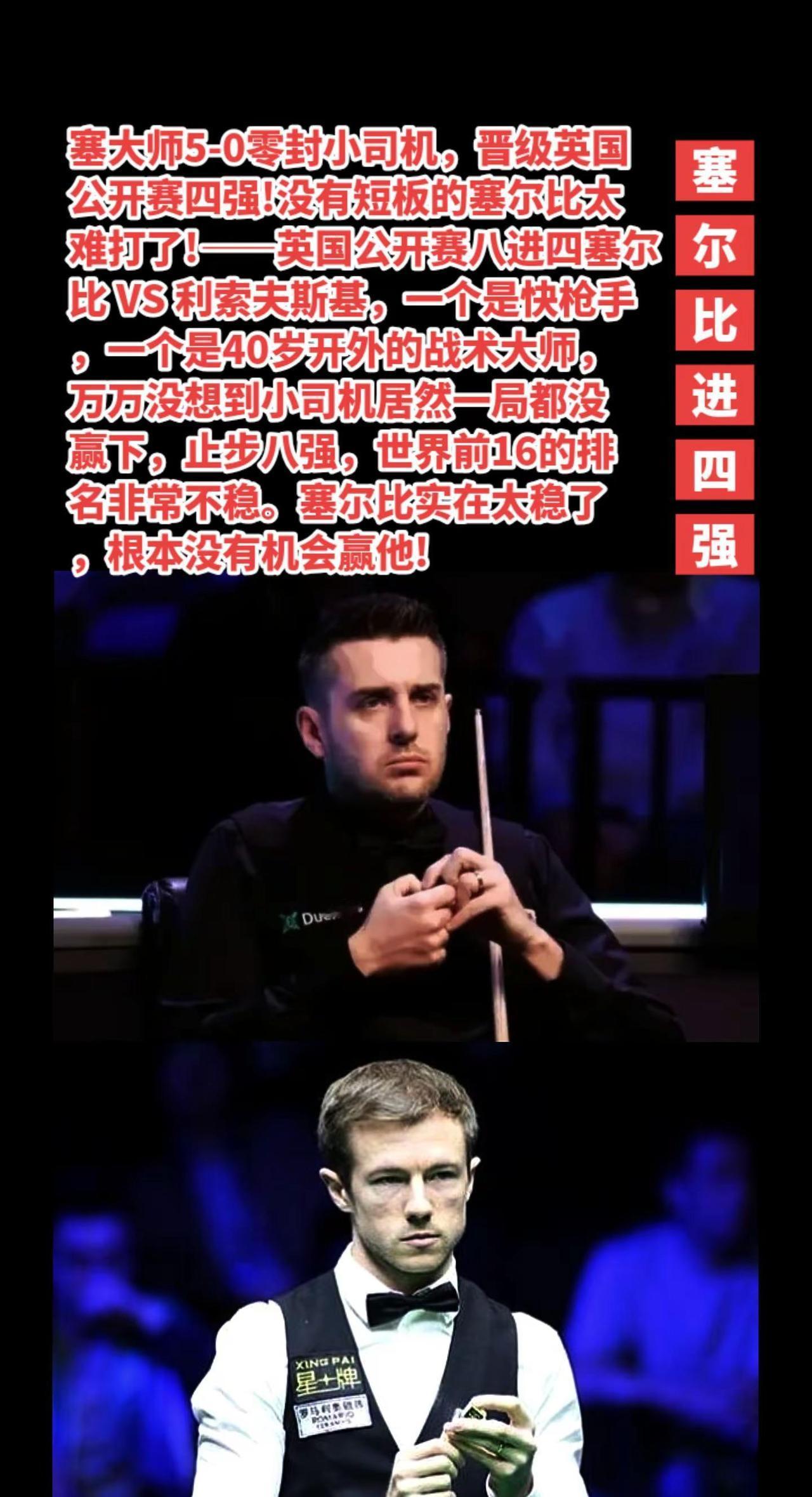 塞尔比5-0利索夫斯基晋级四强。