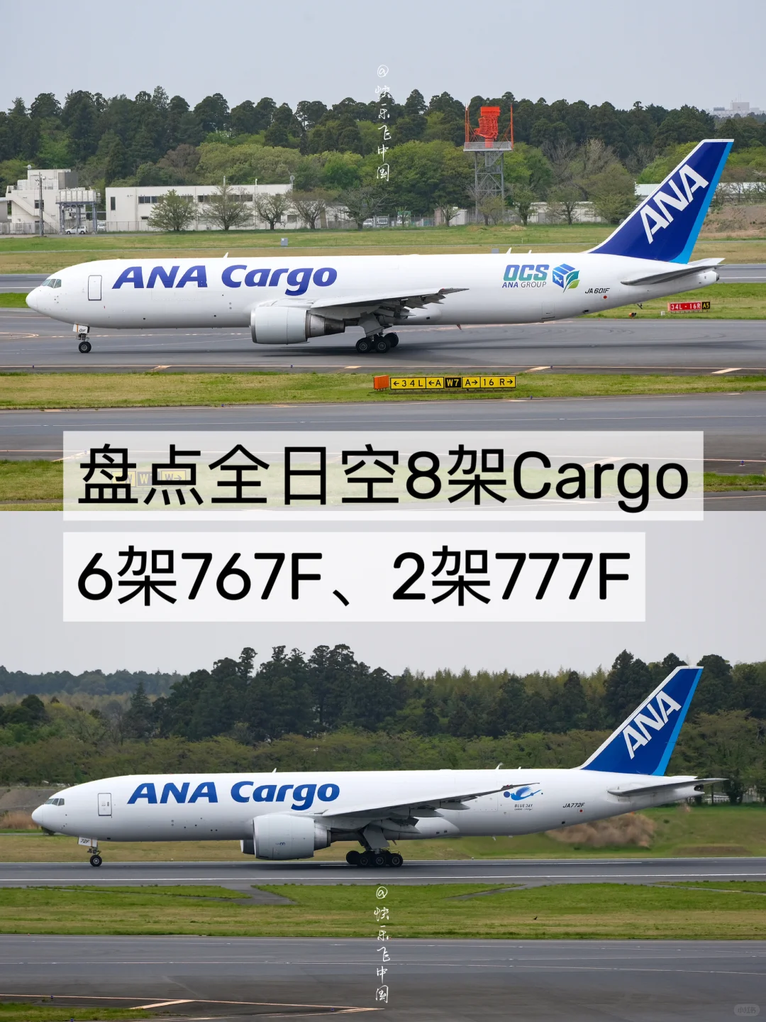 盘点一下全日空10架Cargo：8架767F、2架777F