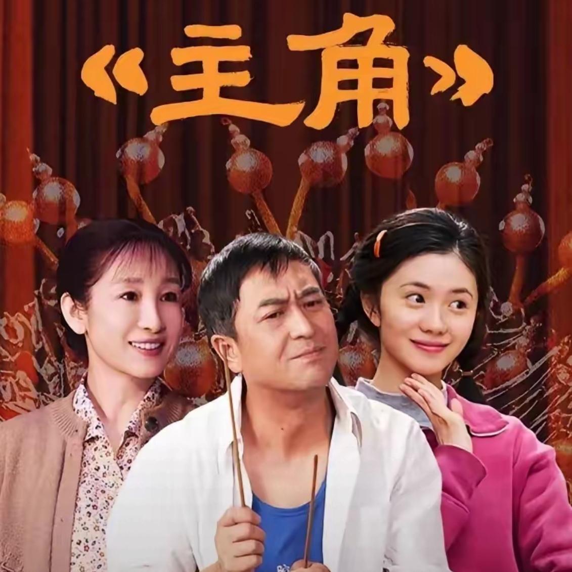 四季轮回春夏秋冬，
人情世故主角戏曲。
亲情友情爱情旋律，
秦腔唱出人生百态。
