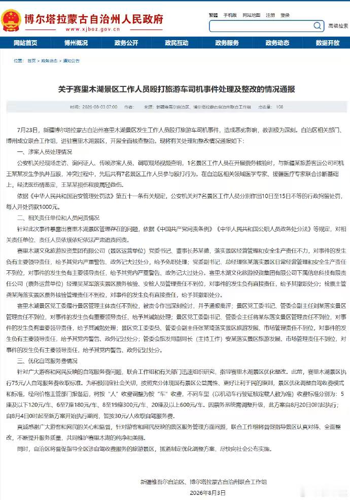 赛里木湖景区7人被行拘美丽的赛里木湖本是网红旅游胜地，群体斗殴事件打破湖畔宁静。