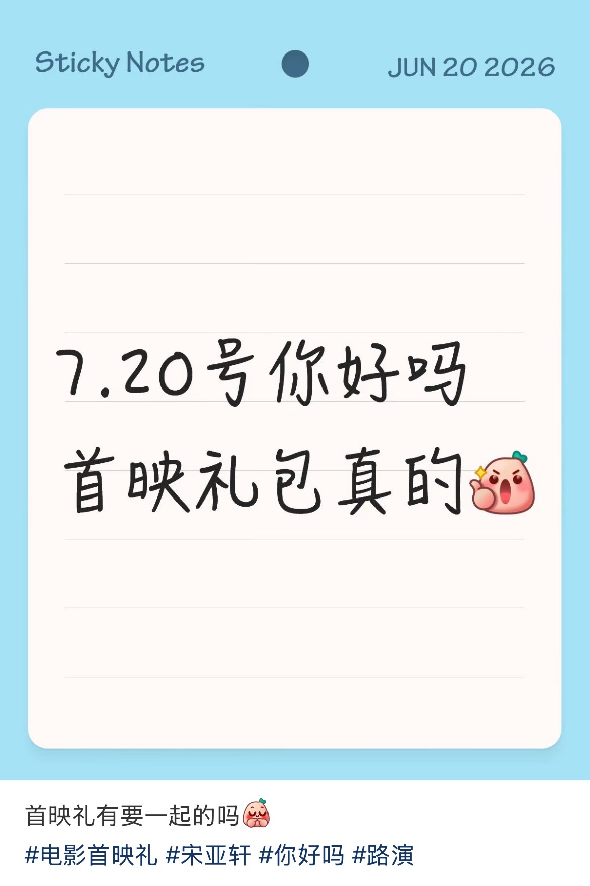 投 7.20你好吗首映礼包真的 宋亚轩同花顺宋亚轩你怎么这么厉害