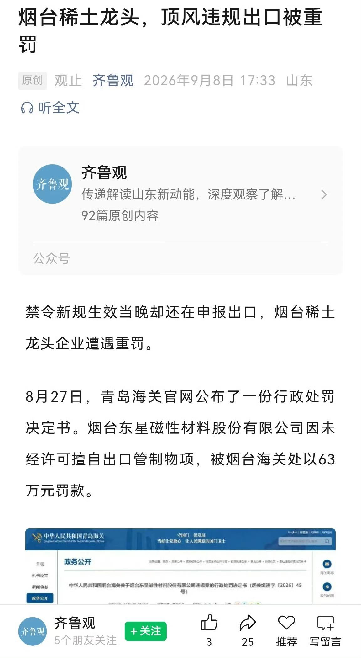 【琅河财经】禁令下达当天，依然持续违法出口1732万稀土，长达十余日之久，获重罚