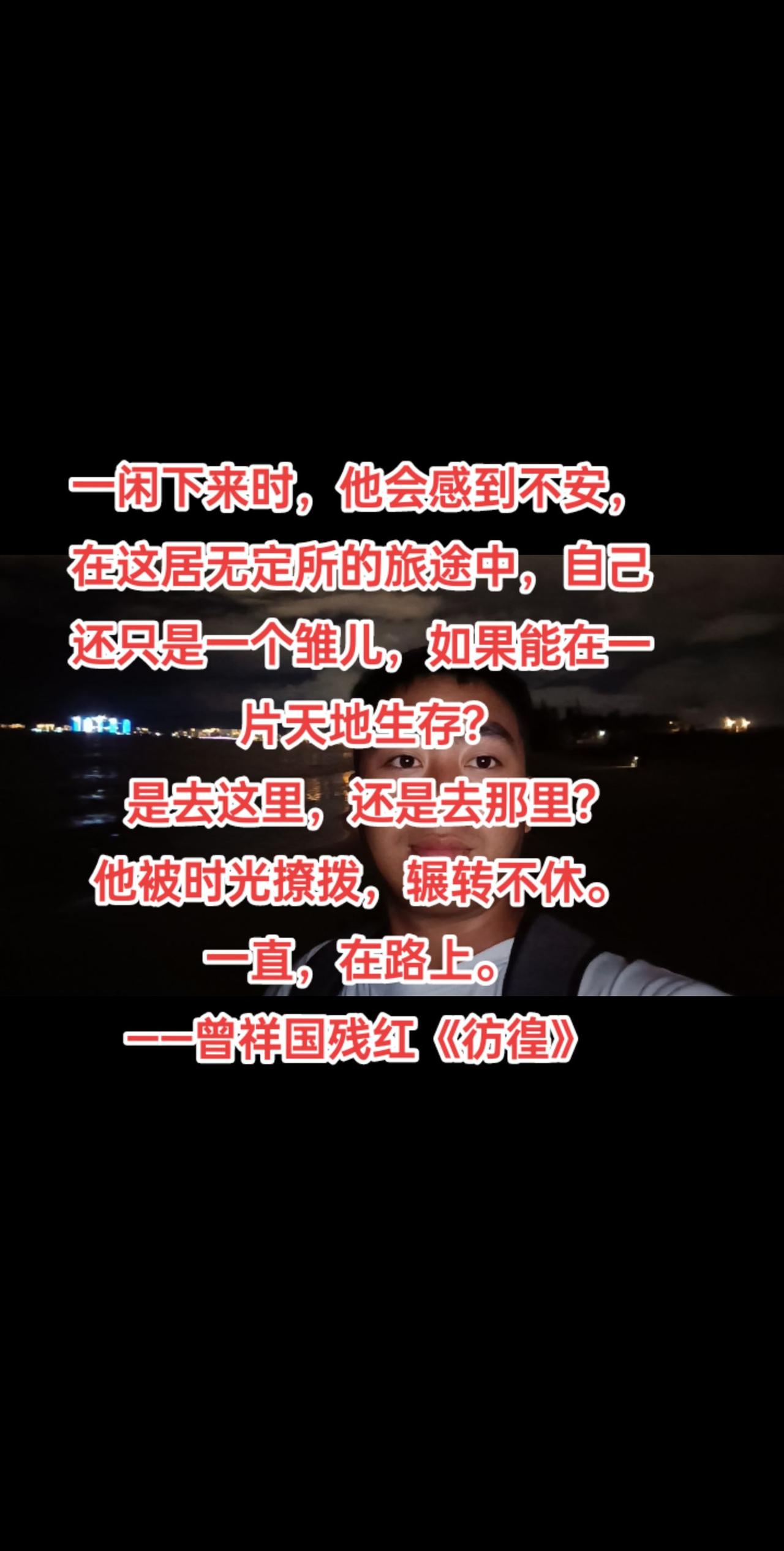 一闲下来时，他会感到不安，在这居无定所的旅途中，自己还只是一个雏儿，如果能在一片