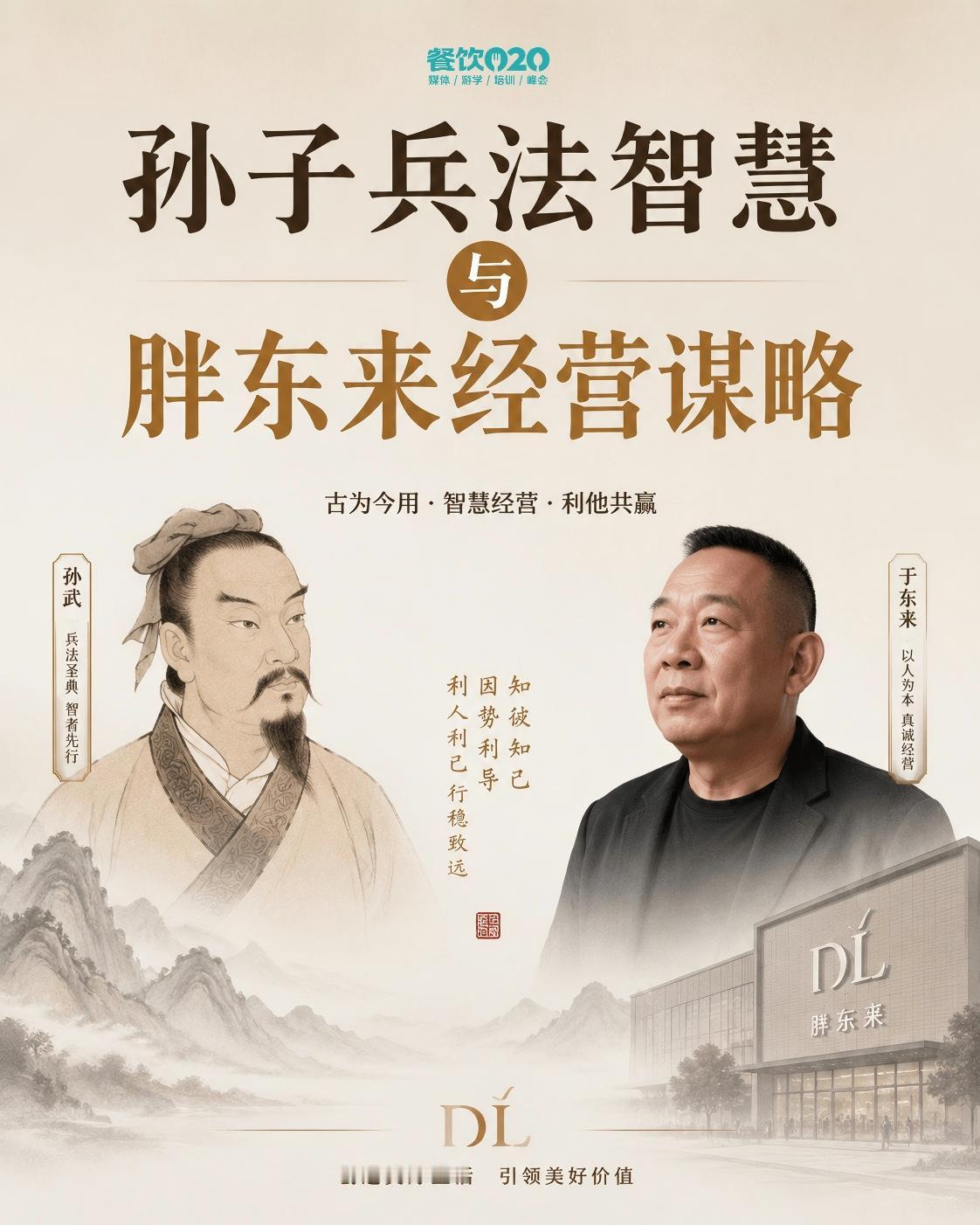 孙子兵法智慧与胖东来经营谋略
胖东来用30年的实践证明了孙子2500年前的洞见：
