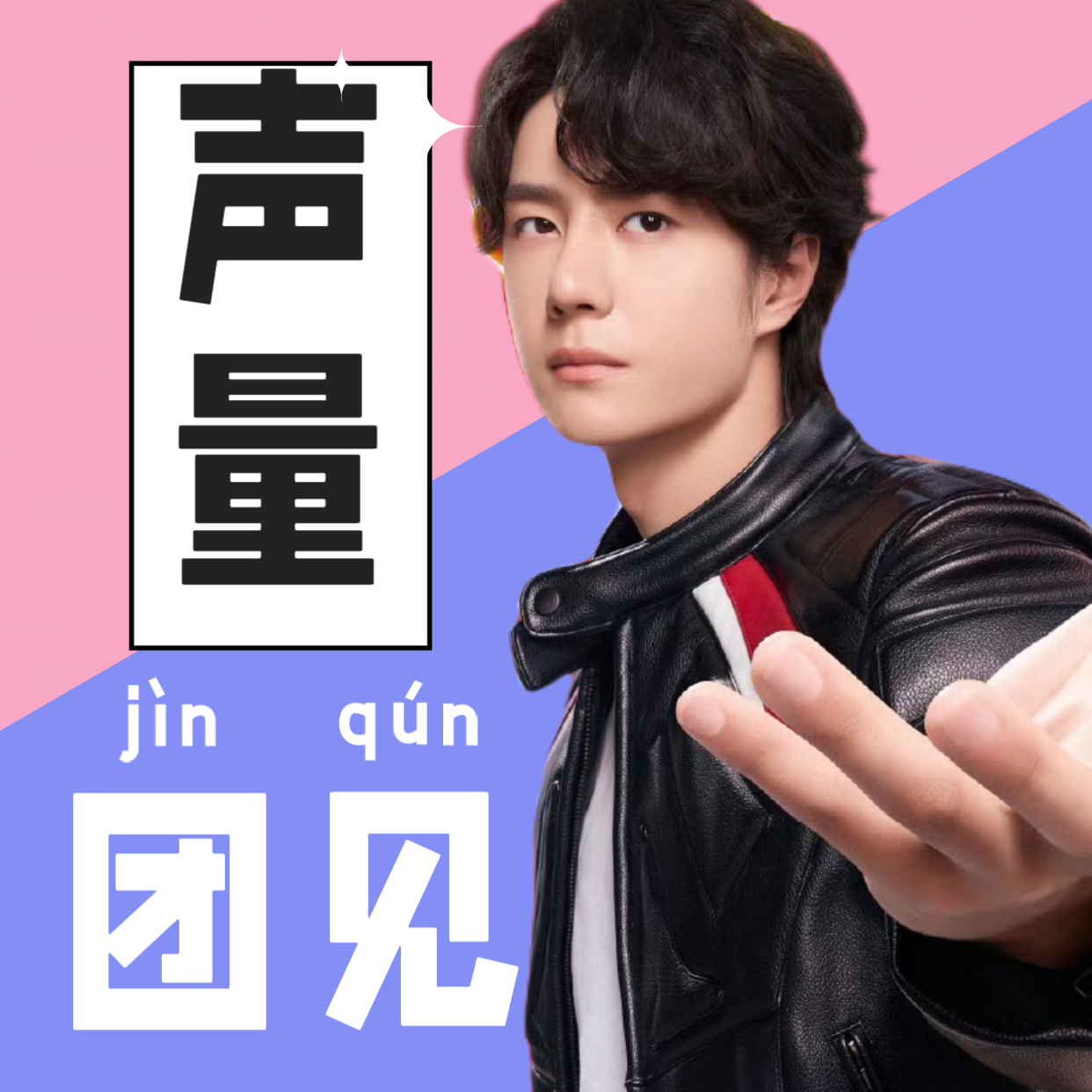 【新商务一周声量团见通知】今晚20点准时见！每个人都来【👍500万，瓶50万，
