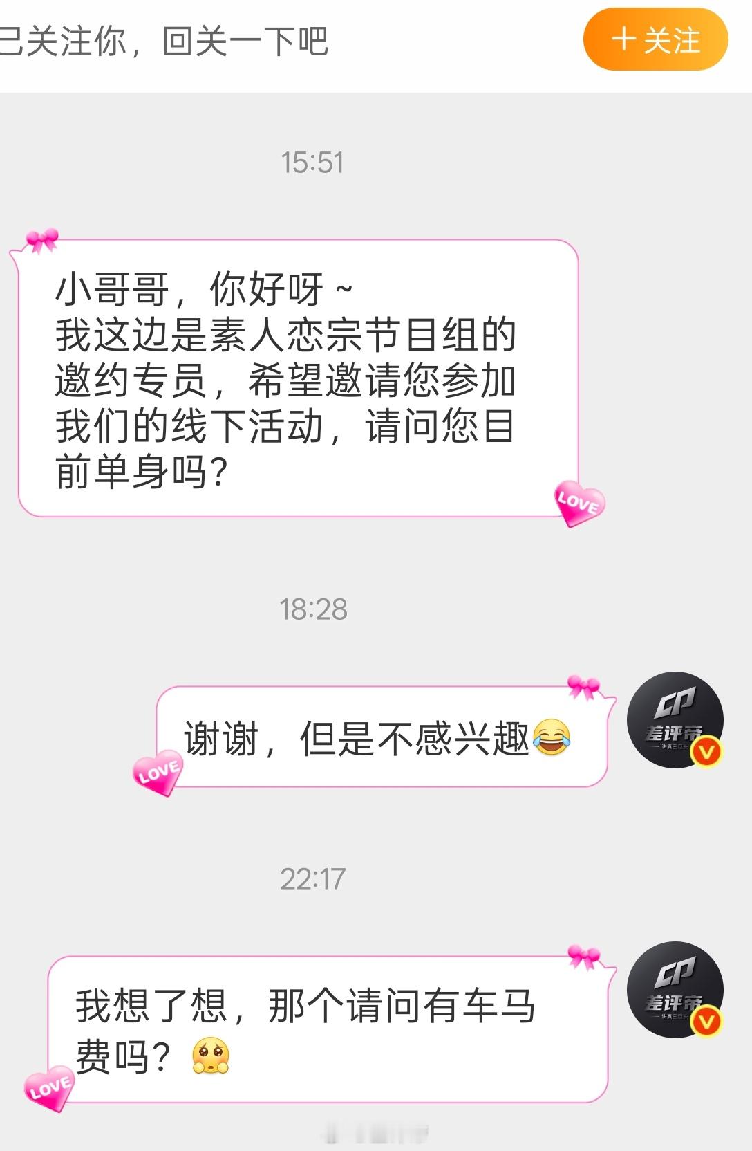 第一反应我一个数码博主邀请我参加什么恋综？？开什么玩笑！！想了一会还是问问有没有