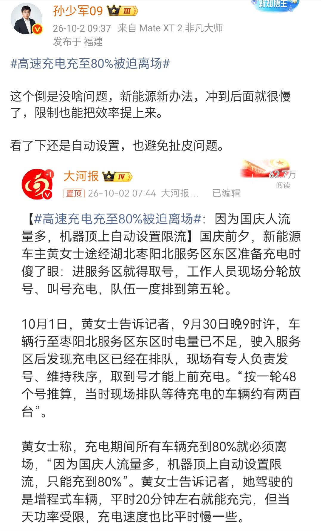 孙少军：高速充电充至80%被迫离场

这个倒是没啥问题，新能源新办法，冲到后面就