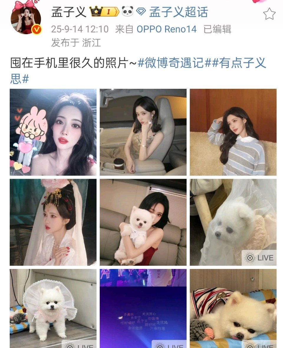孟子义发了库存自拍，超宠粉的孟姐 ​​​