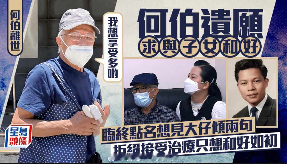 何伯离世｜何煊遗愿盼望和子女和解，临终想见大儿子谈心，拒绝治疗只求修复亲情凭借《
