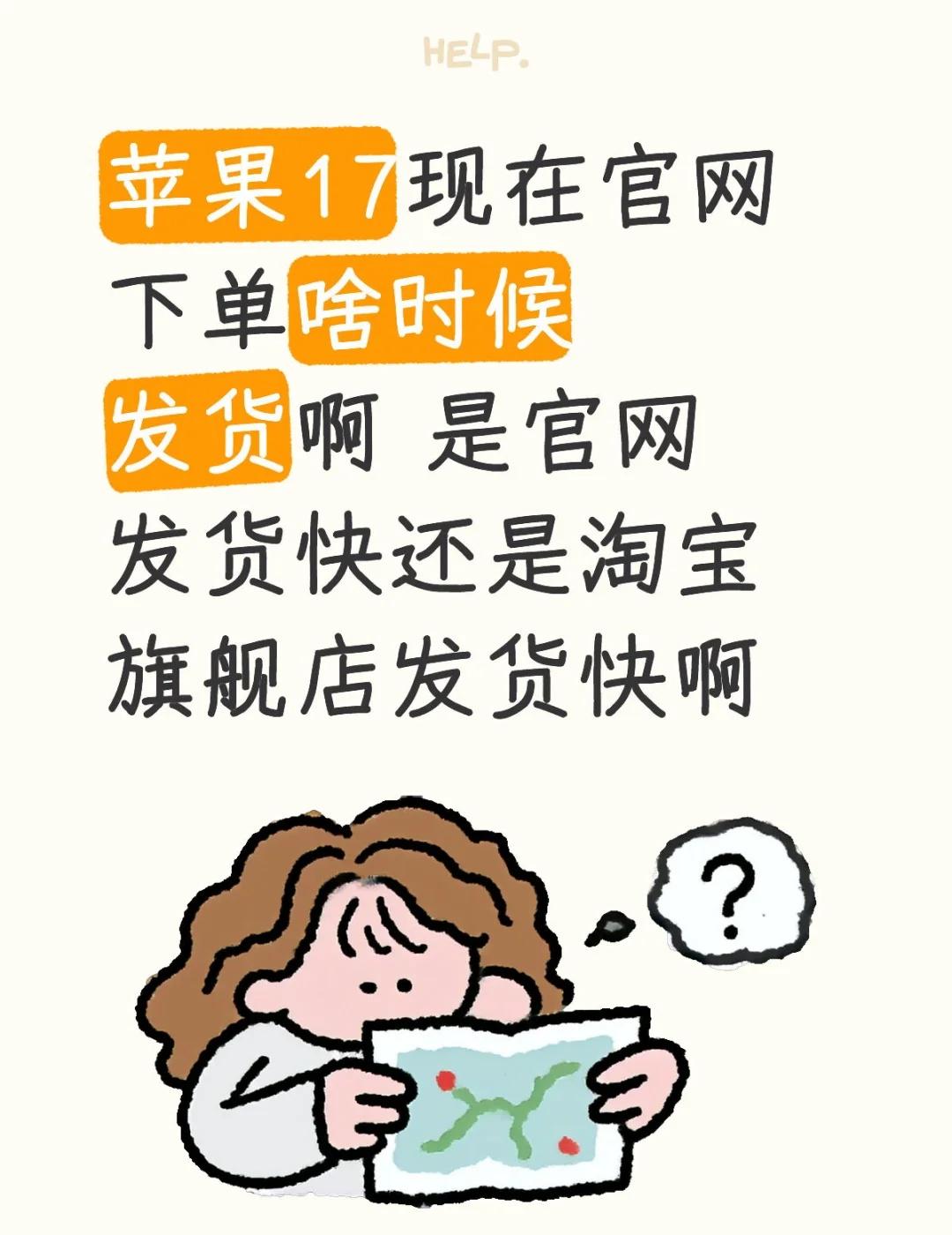 苹果17如果现在官网下单啥时候发货啊 是官网发货快还是淘宝旗舰店发货快啊 苹果1
