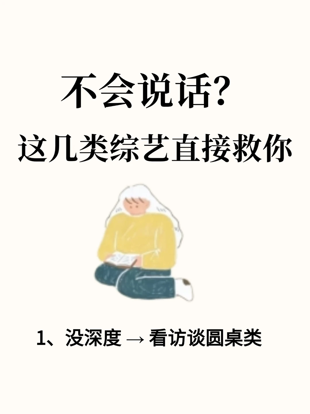 我靠这几类综艺，表达力彻底翻盘！