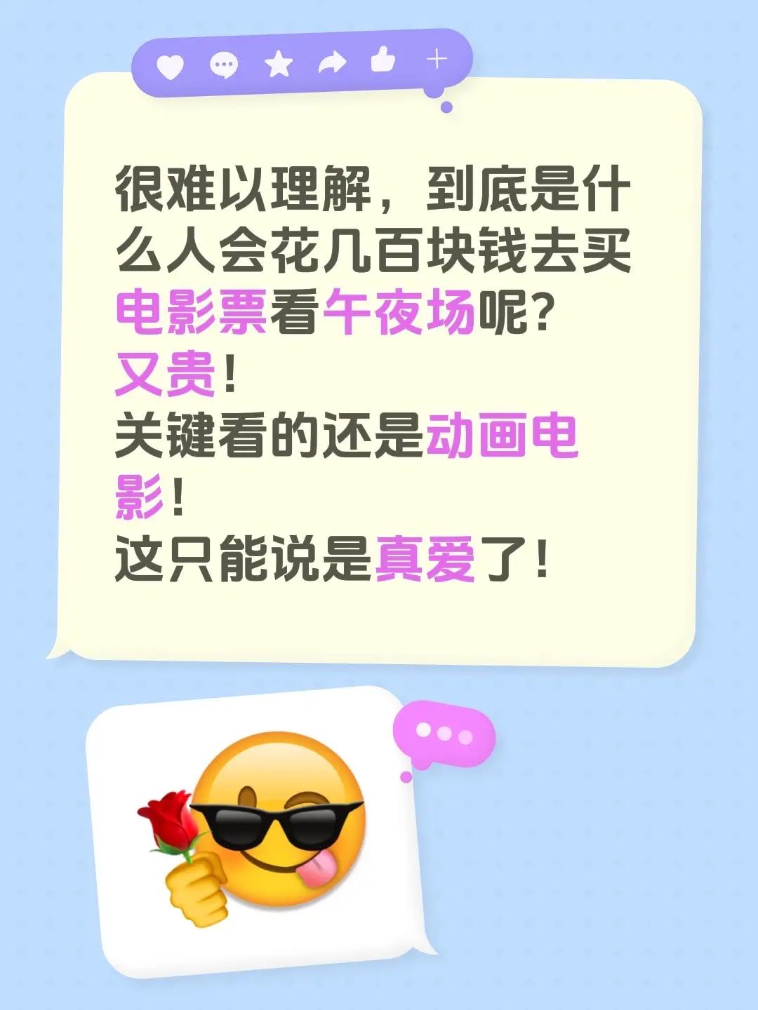 很难以理解，到底是什么人会花几百块钱去买电影票看午夜场呢？又贵！关键看的还是动画