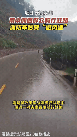雨天偶遇赶路夫妻，消防车临时化身暖心避风港
 
近日在云南永德，消防员完成实战演