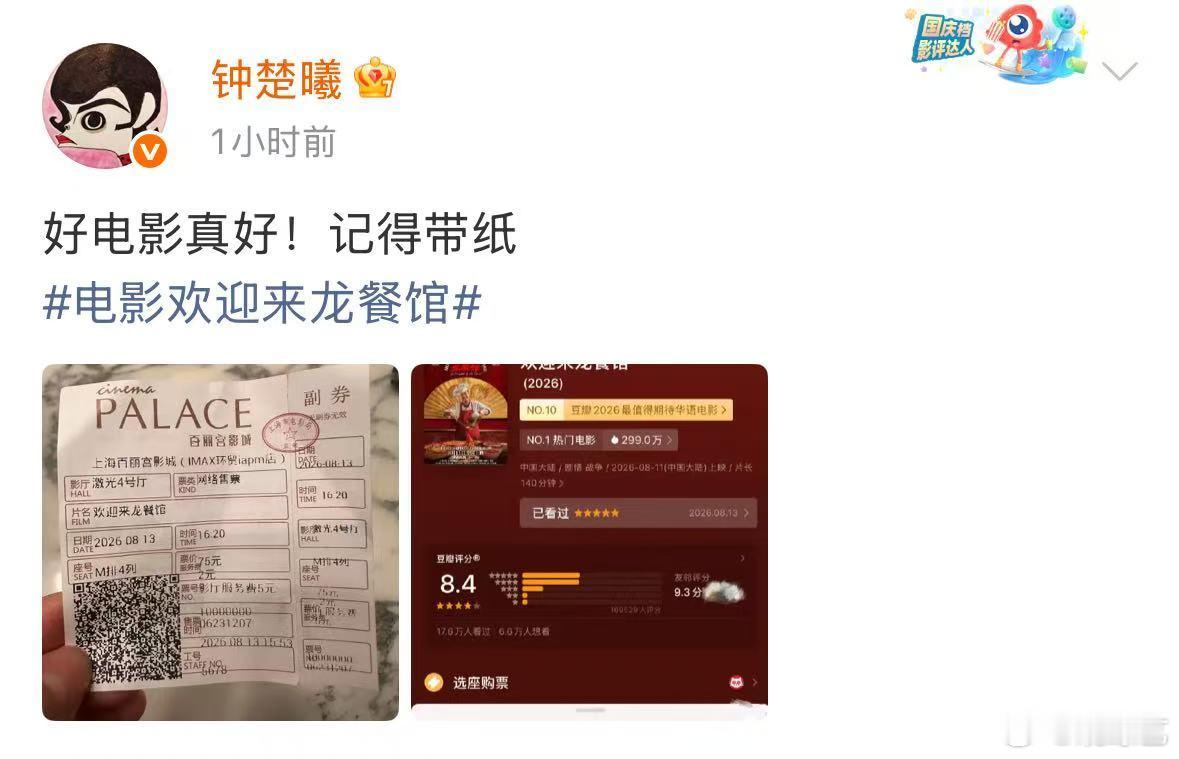 钟楚曦晒龙餐馆票根钟楚曦刚看完龙餐馆 钟楚曦都亲自晒票根了，龙餐馆我还犹豫啥，直