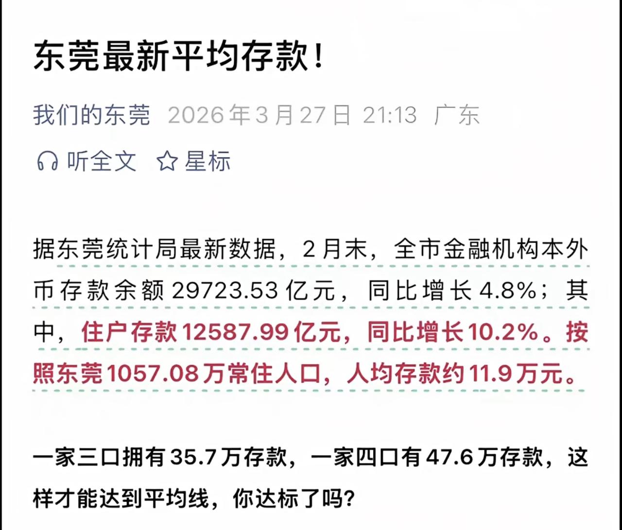 2026年东莞人均存款约11.9万元，一家三口拥有35.7万存款，一家四口有47
