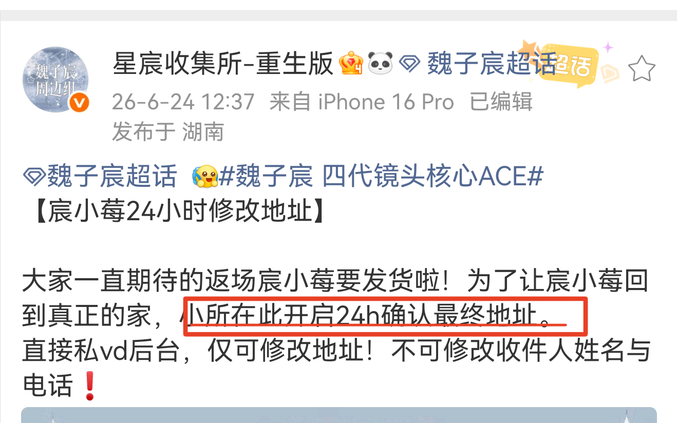 宸小莓开启限时改地址啦！记得及时修改哦，不然暑假就接不到小莓回家啦 魏子宸