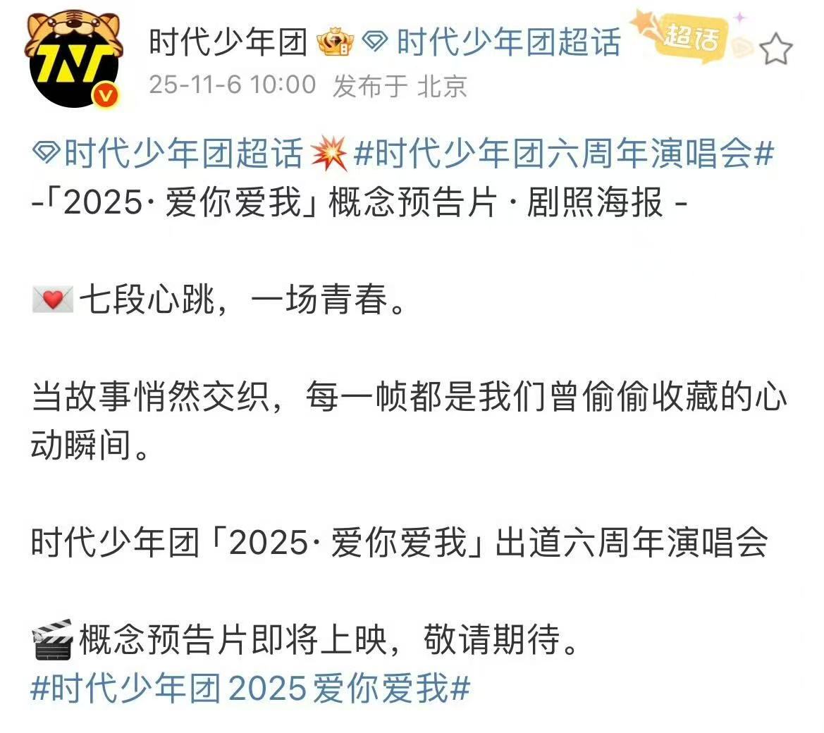 时代少年团爱你爱我六周年演唱会剧照海报 ​​​每个人都好帅啊～这个六周年真的太让