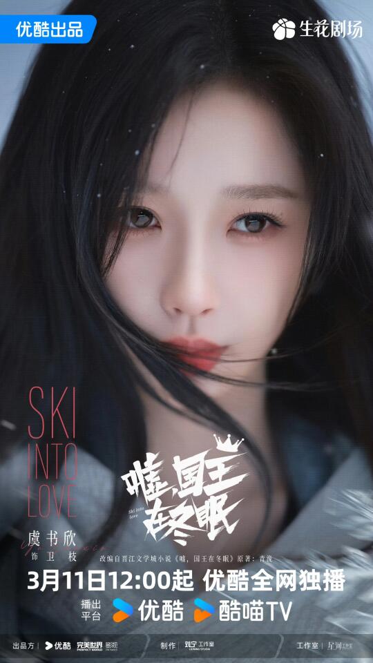 为虞书欣化的《嘘国王在冬眠》海报妆