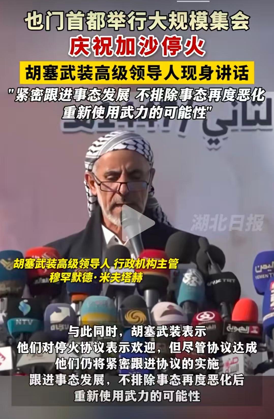 最新进展，也门首都举行大规模集会，庆祝加沙停火，胡塞武装高级领导人现身讲话，紧密